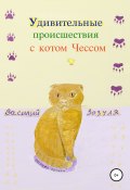 Удивительные происшествия с котом Чессом (Зозуля Василий, 2019)
