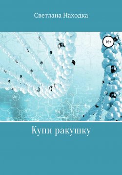 Книга "Купи ракушку" – Светлана Находка, 2019