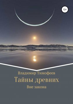 Книга "Тайны древних" – Владимир Тимофеев, 2018