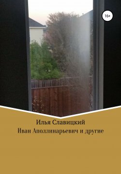 Книга "Иван Аполлинарьевич и другие" – Илья Славицкий, 2011