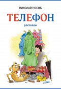 Книга "Телефон / Рассказы" (Николай Носов, 1970)