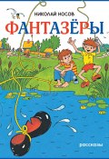 Книга "Фантазеры / Рассказы" (Николай Носов, 1970)