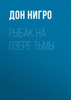 Книга "Рыбак на озере тьмы" – Дон Нигро, 2007