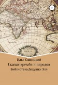 Сказки времён и народов. Библиотека Дедушки Эля (Илья Славицкий, 2019)