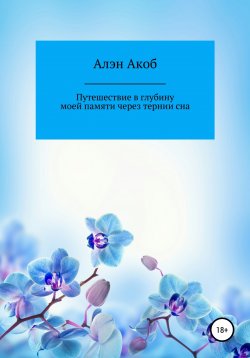 Книга "Путешествие в глубину моей памяти через тернии сна" – Алэн Акоб, 2019