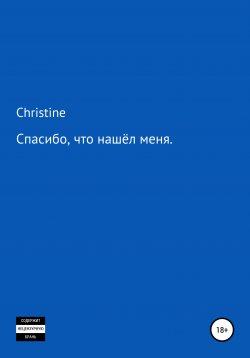 Книга "Спасибо, что нашёл меня" – Кристина Christine, 2019