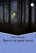 Ярость на краю земли (Крамм Натали, 2019)