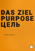 Das ziel purpose. Цель (Алексей Комов, 2019)