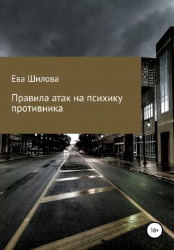 Книга "Правила атак на психику противника" – Ева Шилова, 2019