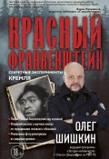 Книга "Красный Франкенштейн. Секретные эксперименты Кремля" (Олег Шишкин, 2020)