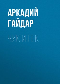 Книга "Чук и Гек" – Аркадий Гайдар, 1939