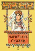 Книга "Марийские сказки" (Владимир Муравьев, 1958)
