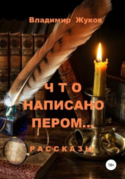 Книга "Что написано пером… Сборник рассказов" – Владимир Жуков, 2020
