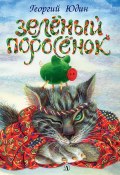 Книга "Зелёный поросёнок" (Юдин Георгий, 2013)