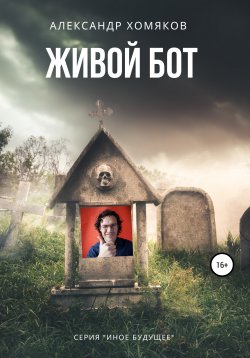 Книга "Живой бот" – Александр Хомяков, 2020