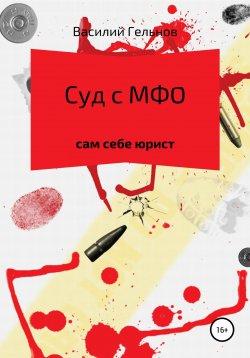 Книга "Суд с МФО" – Василий Курочкин, Василий Гельнов, 2020