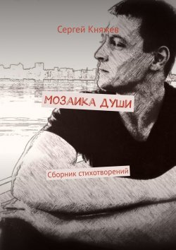 Книга "Мозаика души. Сборник стихотворений" – Сергей Княжев