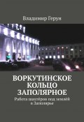 Воркутинское кольцо Заполярное. Работа шахтёров под землёй в Заполярье (Владимир Герун)