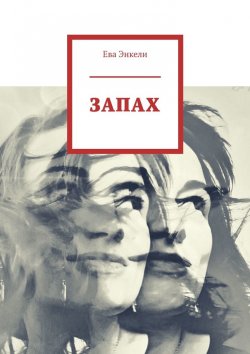 Книга "ЗАПАХ" – Ева Энкели