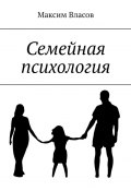 Семейная психология (Власов Максим)