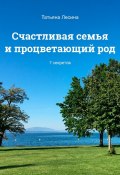 Счастливая семья и процветающий род. 7 секретов (Татьяна Лесина)