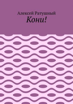 Книга "Кони!" – Алексей Ратушный