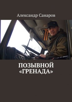 Книга "Позывной «Гренада»" – Александр Санаров