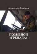 Позывной «Гренада» (Александр Санаров)