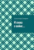 И снова о войне… (Александр Санаров)