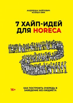 Книга "7 хайп-идей для HoReCa" – Андрюша Хайпович, Ксюша Ким