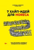 7 хайп-идей для HoReCa (Андрюша Хайпович, Ксюша Ким)