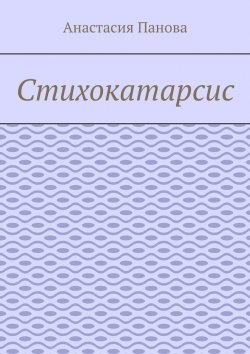 Книга "Стихокатарсис" – Мирель, Анастасия Панова