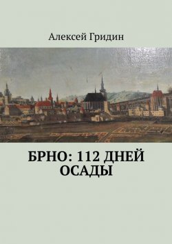 Книга "Брно: 112 дней осады" – Алексей Гридин