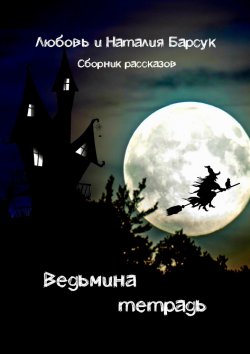 Книга "Ведьмина тетрадь" – Любовь Барсук, Наталия Барсук