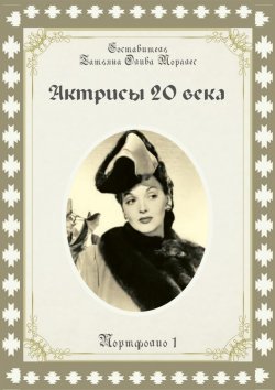 Книга "Актрисы 20-го века. Портфолио-1" – Татьяна Олива Моралес
