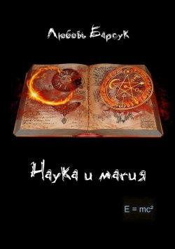 Книга "Наука и магия" – Любовь Барсук