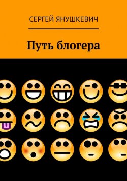 Книга "Путь блогера" – Сергей Янушкевич