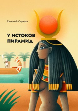 Книга "У истоков пирамид" – Евгений Саржин