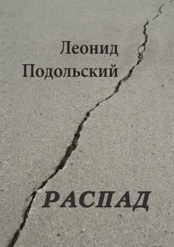 Книга "Распад" – Леонид Подольский
