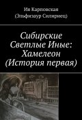 Сибирские Светлые Иные: Хамелеон (История первая) (Ия Карповская (Эльфизаур Силириец))