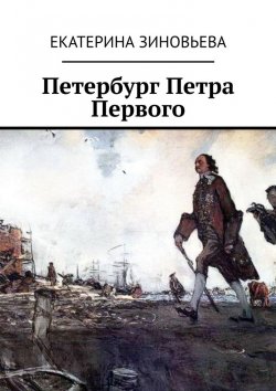 Книга "Петербург Петра Первого" – Екатерина Зиновьева
