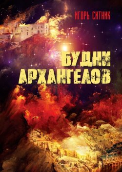 Книга "Будни Архангелов" – Игорь Ситник