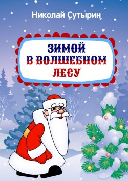 Книга "Зимой в Волшебном лесу" – Николай Сутырин