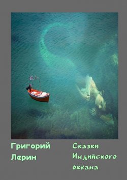 Книга "Сказки Индийского океана" – Григорий Лерин, Григорий Лерин