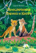 Приключения Тирика и Коати (Сергей Яровой, 2019)