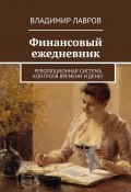 Финансовый ежедневник. Революционная система контроля времени и денег (Владимир Лавров)