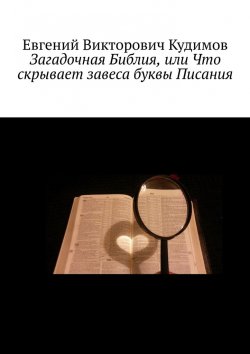 Книга "Загадочная Библия, или Что скрывает завеса буквы Писания" – Евгений Кудимов