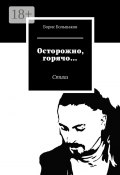 Осторожно, горячо… Стихи (Борис Большаков)