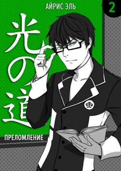 Книга "Преломление. Том 2. Тусклое прошлое, яркое будущее" – Айрис Эль, Айрис Эль