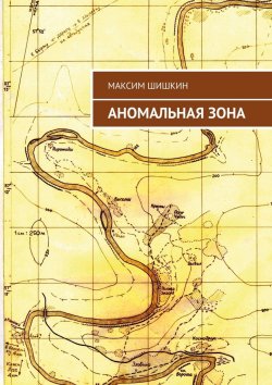 Книга "Аномальная зона" – Максим Шишкин